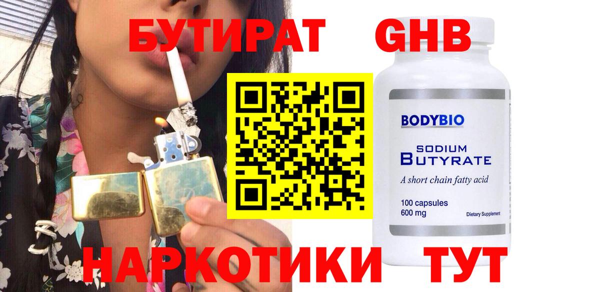 Бутират Butirat Новотроицк