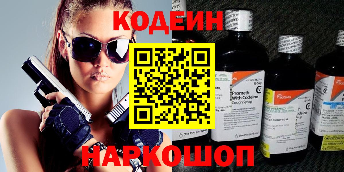 Новотроицк  Кодеиновый сироп Lean Purple Drank  Кодеин Purple Drank  Вход с VPN 
